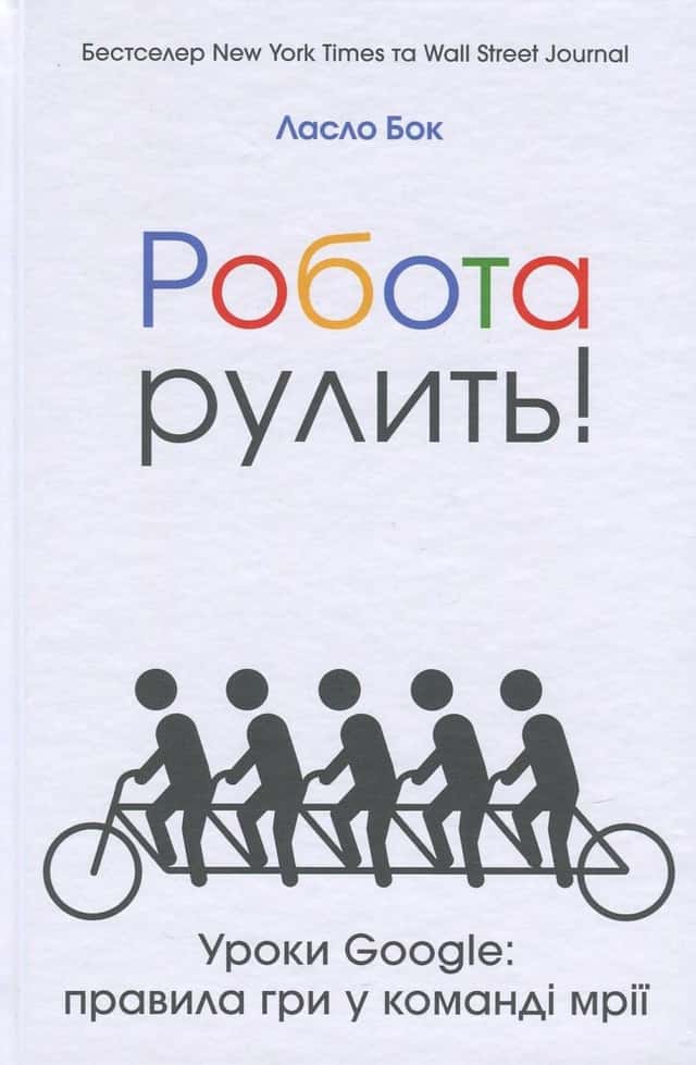 Ласло Бок - Робота рулить! Уроки Google. Правила гри у команді мрії