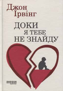 Доки я тебе не знайду — Джон Ірвінг
