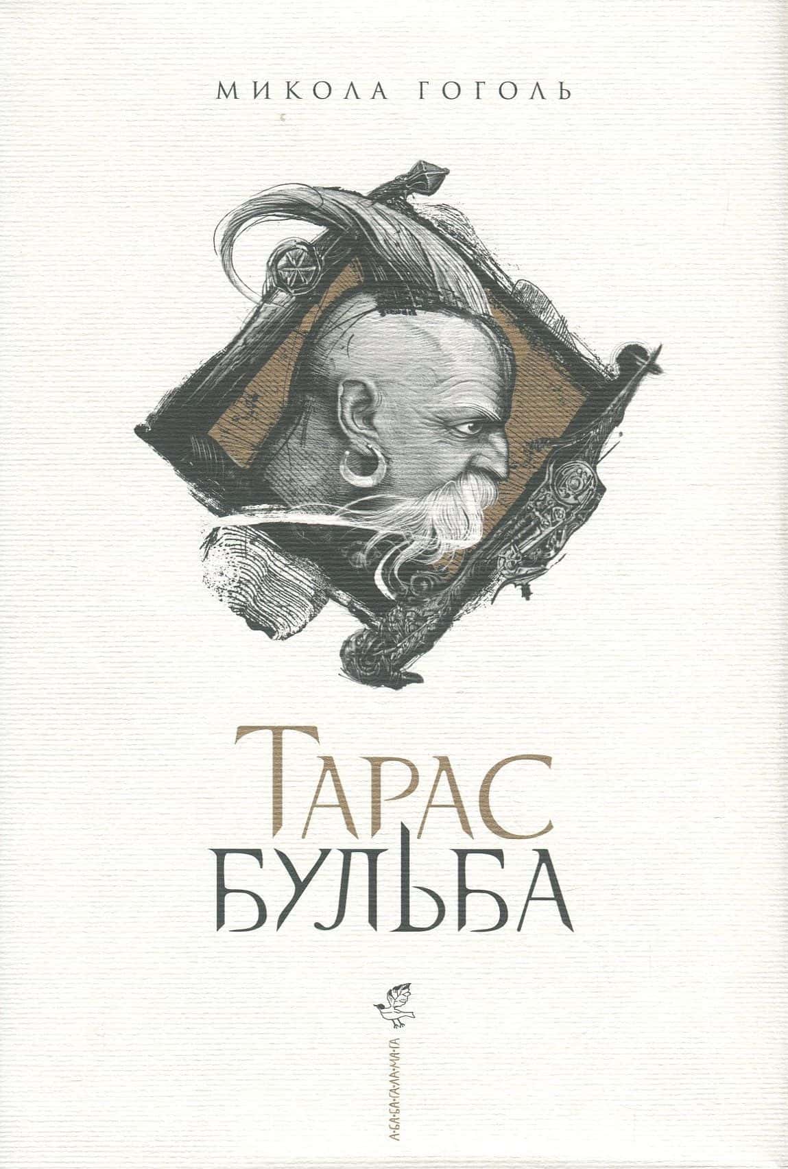Обкладинка книги «Тарас Бульба» — Микола Гоголь