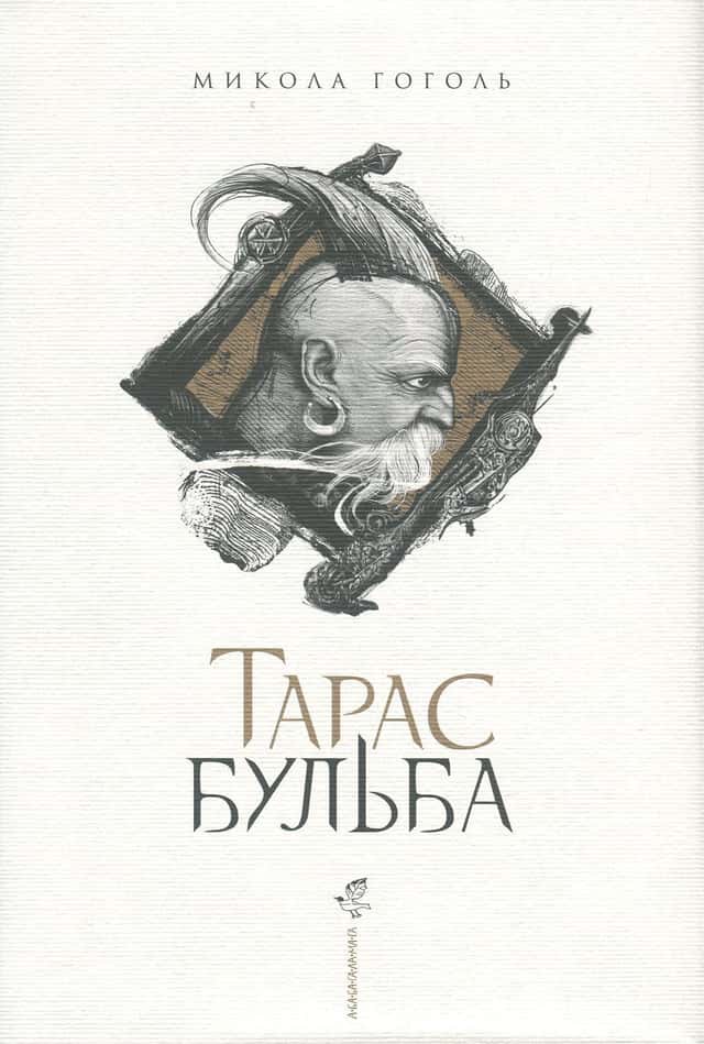 Микола Гоголь - Тарас Бульба