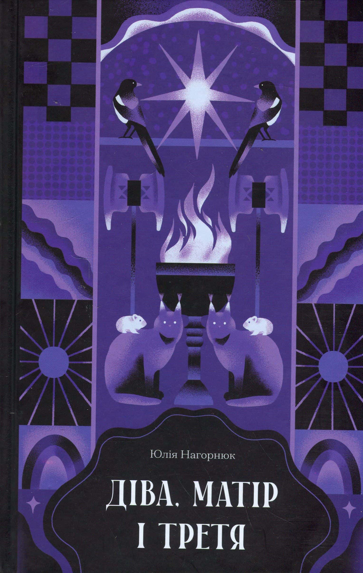 Обкладинка книги «Діва, матір і третя» — Юлія Нагорнюк