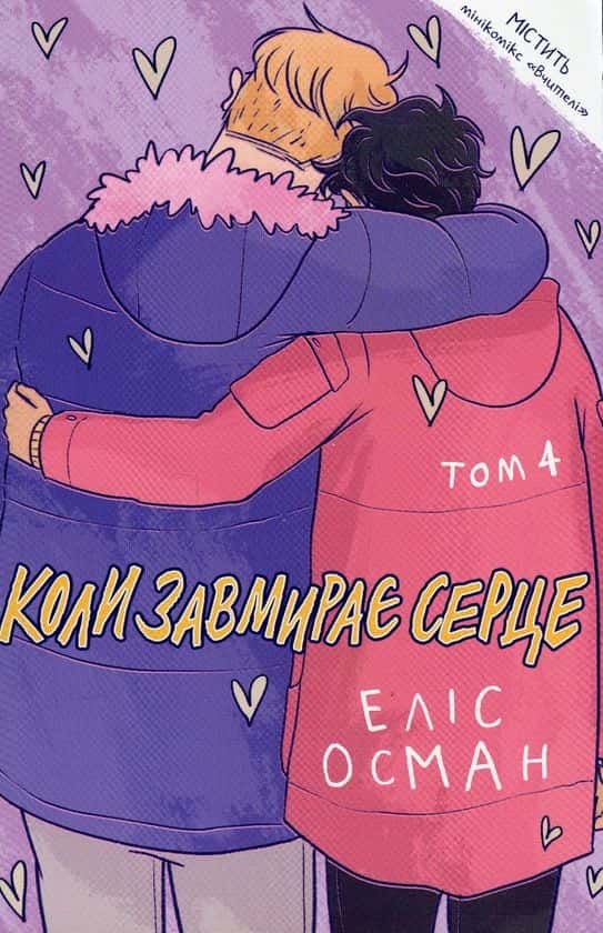 Обкладинка книги «Коли завмирає серце. Том 4» — Еліс Осман