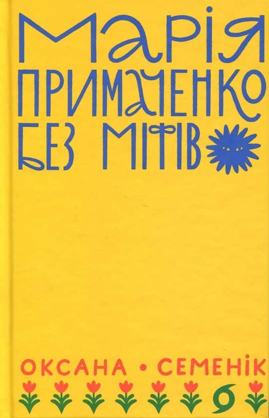 Обкладинка книги «Марія Примаченко без міфів» — Оксана Семенік