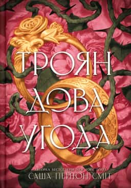 Трояндова угода — Саша Пейтон Сміт