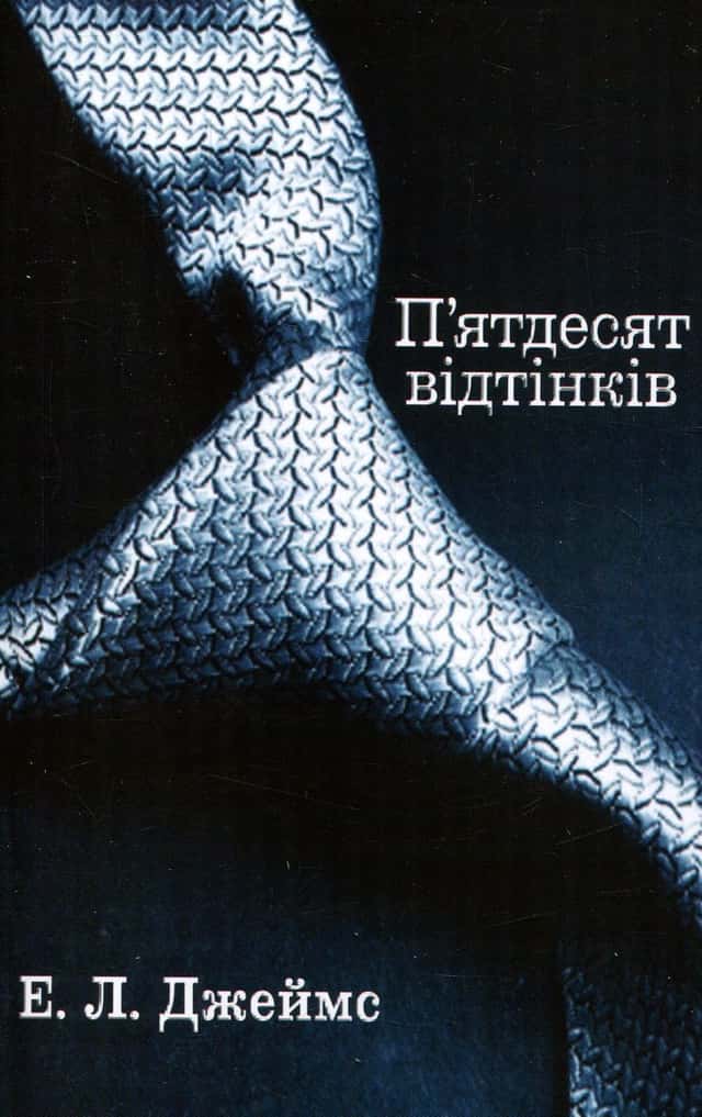 Е. Л. Джеймс - П’ятдесят відтінків. Книга перша