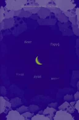 Кент Гаруф - Наші душі вночі