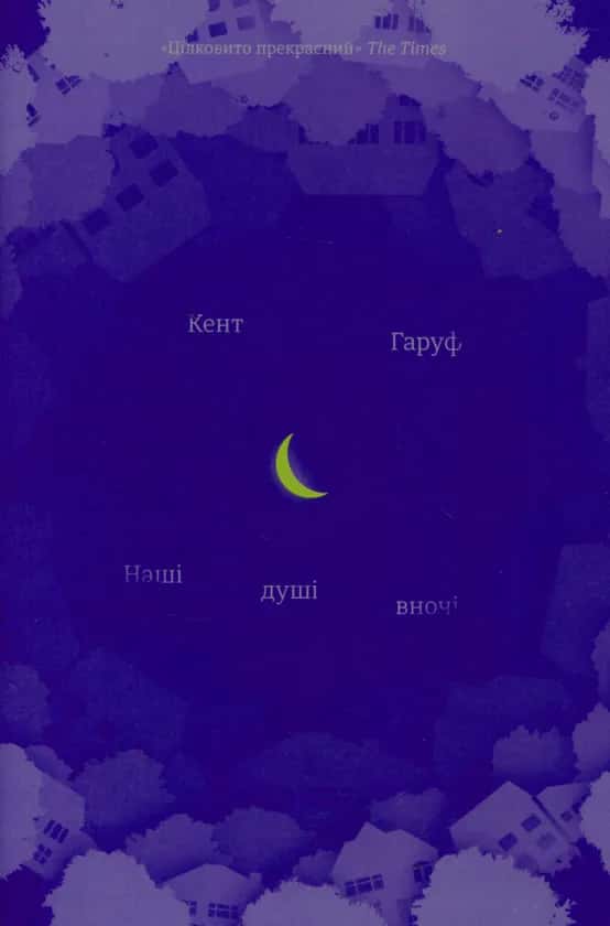 Обкладинка книги «Наші душі вночі» — Кент Гаруф