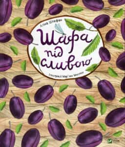 Шафа під сливою