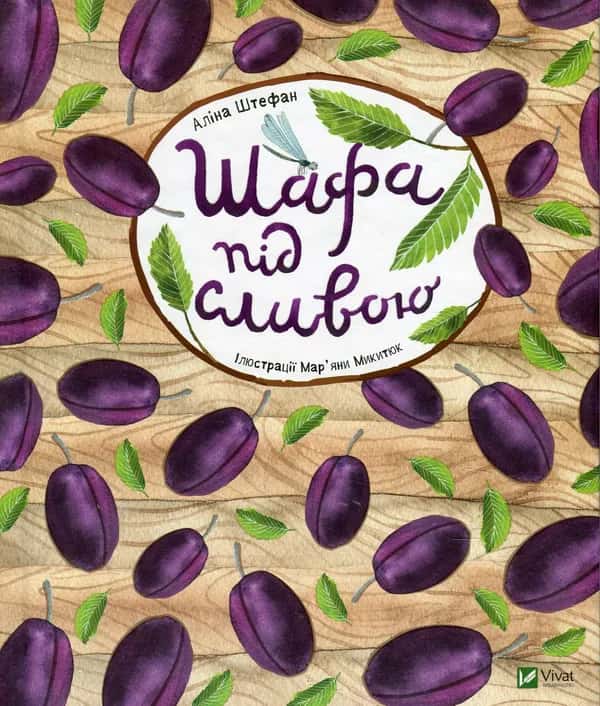 Обкладинка книги «Шафа під сливою» — Аліна Штефан