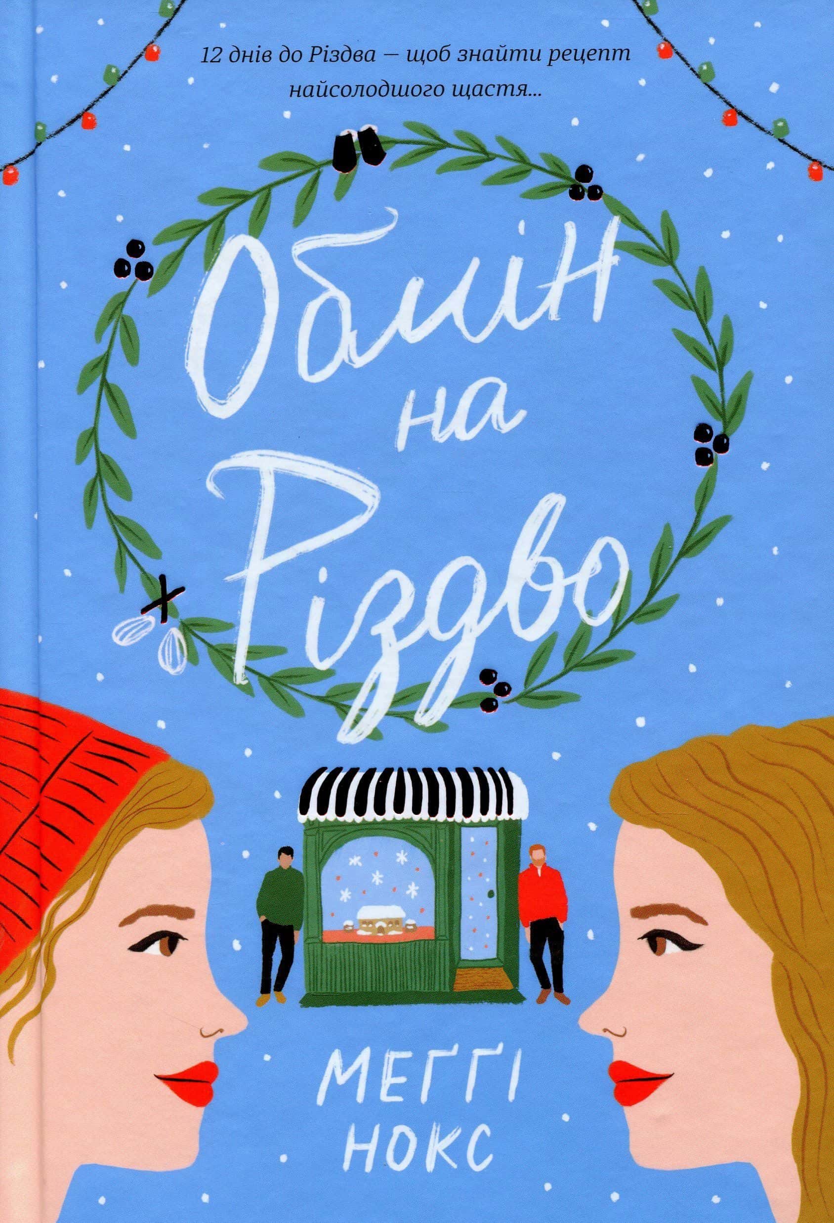 Обкладинка книги «Обмін на Різдво» — Меггі Нокс