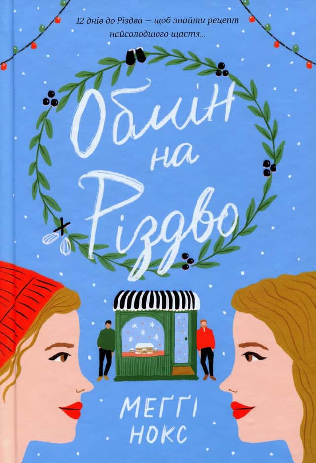 Меггі Нокс - Обмін на Різдво