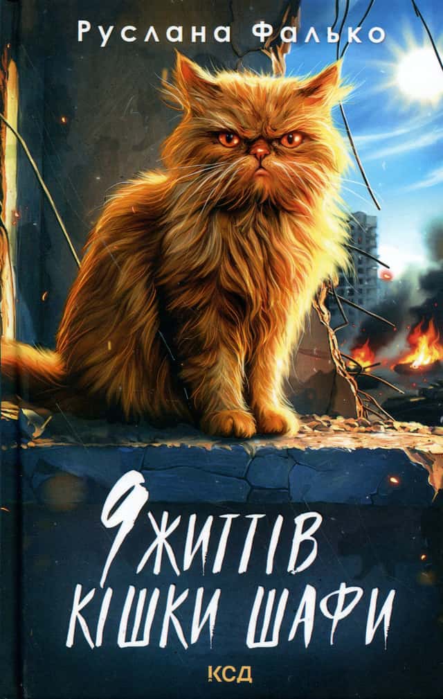 9 життів кішки Шафи — Руслана Фалько