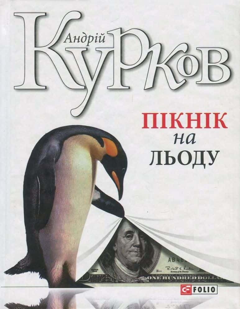 Обкладинка книги «Пікнік на льоду» — Андрій Курков