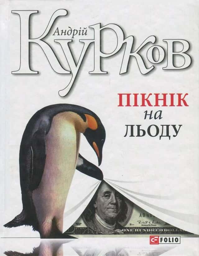 Андрій Курков - Пікнік на льоду