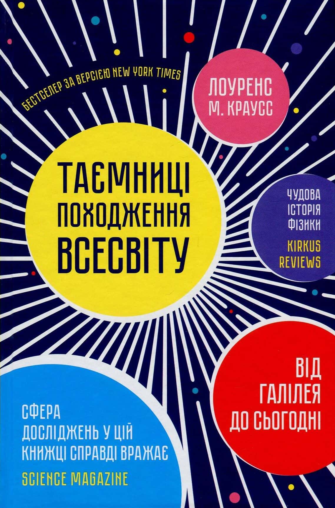 Обкладинка книги «Таємниці походження всесвіту» — Лоуренс Краусс