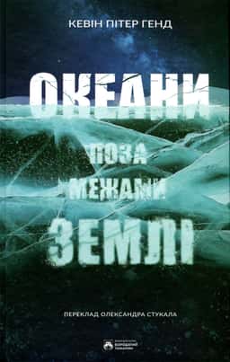 Океани поза межами Землі — Кевін Пітер Генд