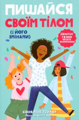 Соня Рене Тейлор - Пишайся своїм тілом (і його змінами). Дівчатам з 8 років читати обов'язково. Книга 1