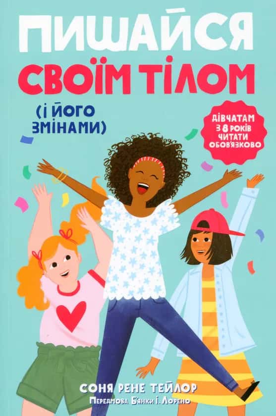 Соня Рене Тейлор - Пишайся своїм тілом (і його змінами). Дівчатам з 8 років читати обов'язково. Книга 1
