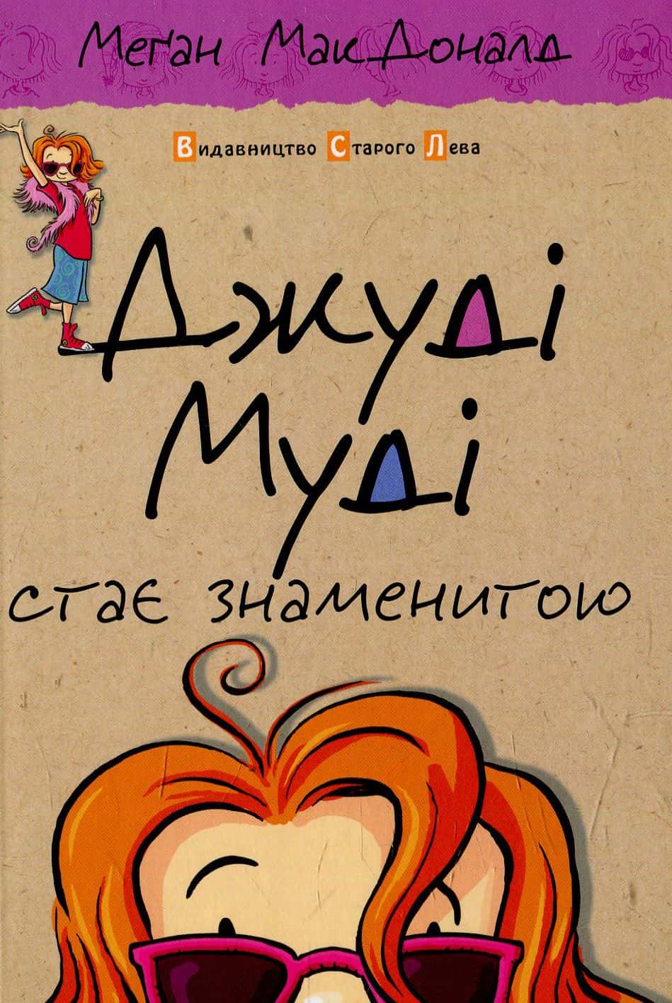Обкладинка книги «Джуді Муді стає знаменитою. Книжка 2» — Меґан МакДоналд