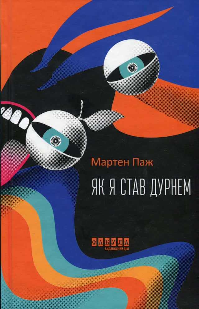 Як я став дурнем — Мартен Паж