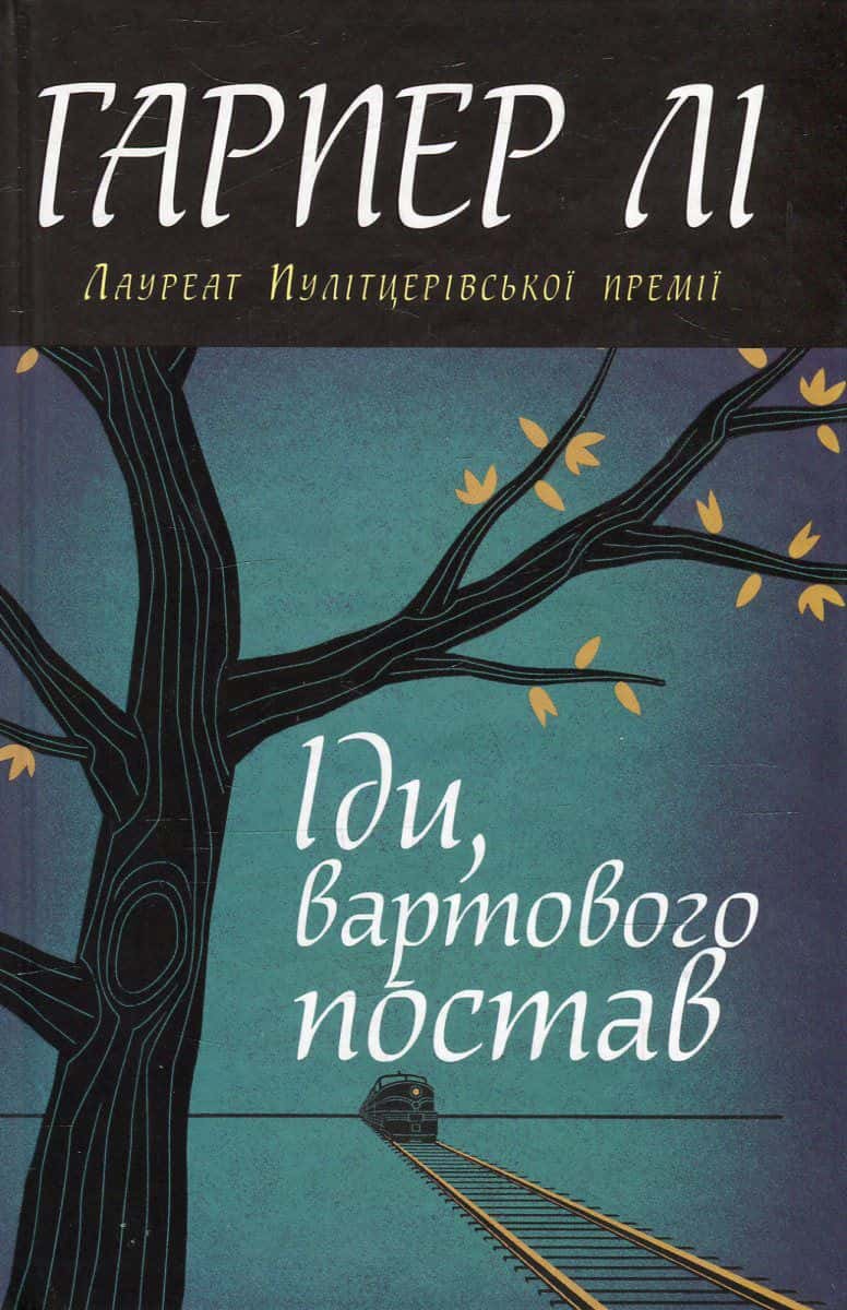 Обкладинка книги «Іди, вартового постав» — Гарпер Лі