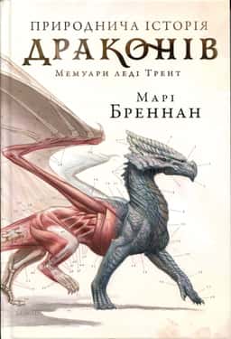Природнича історія драконів. Limited edition — Марі Бреннан