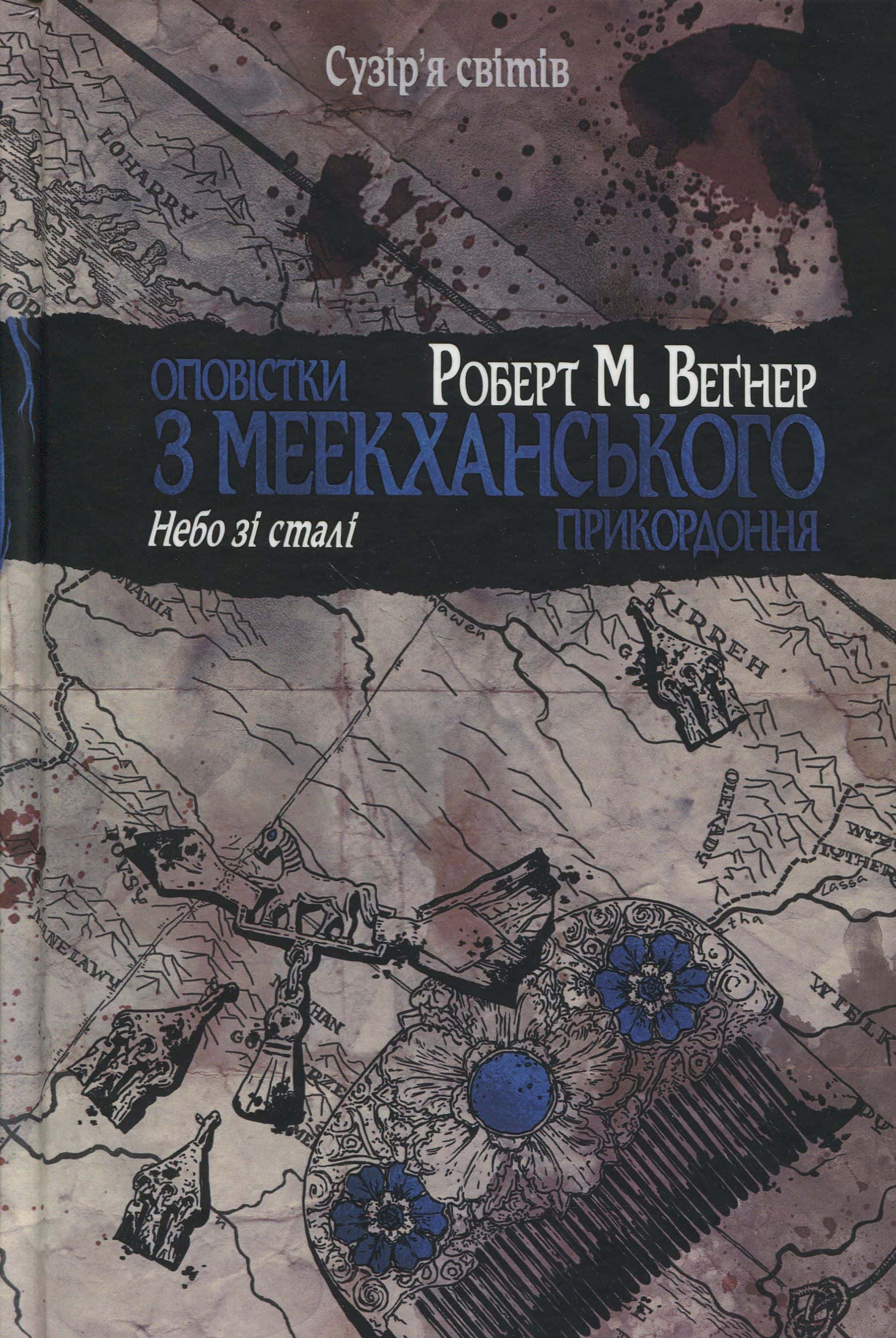 Обкладинка книги «Оповістки з Меекханського прикордоння. Том 3. Небо зі сталі» — Роберт Веґнер