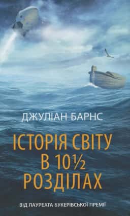 Історія світу в 10 1/2 розділах
