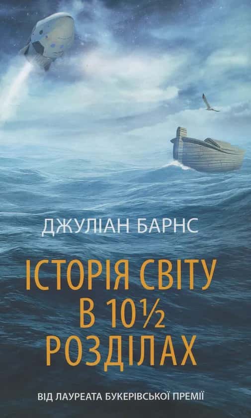 Обкладинка книги «Історія світу в 10 1/2 розділах» — Джуліан Барнс