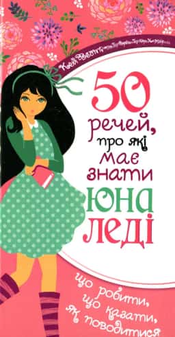 Кей Вест, Джон Бріджес, Брайан Кертіс - 50 речей, про які має знати юна леді. Що робити, що казати, як поводитися