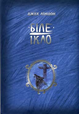 Біле ікло