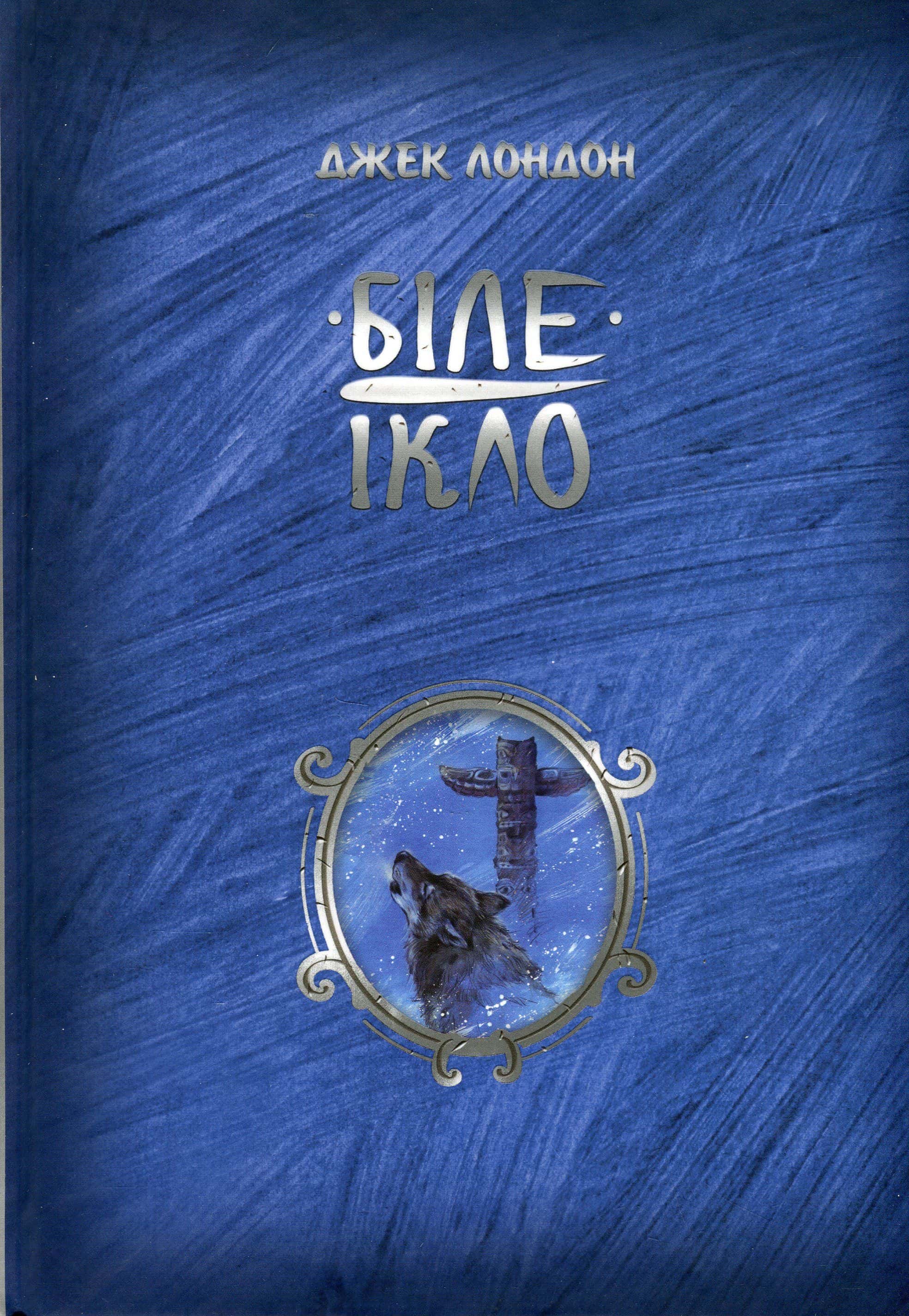 Обкладинка книги «Біле ікло» — Джек Лондон