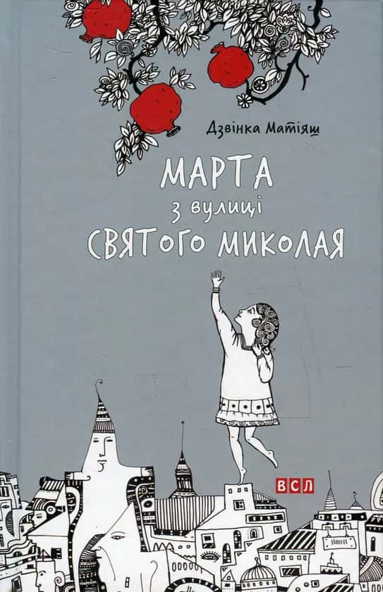 Обкладинка книги «Марта з вулиці Святого Миколая» — Дзвінка Матіяш