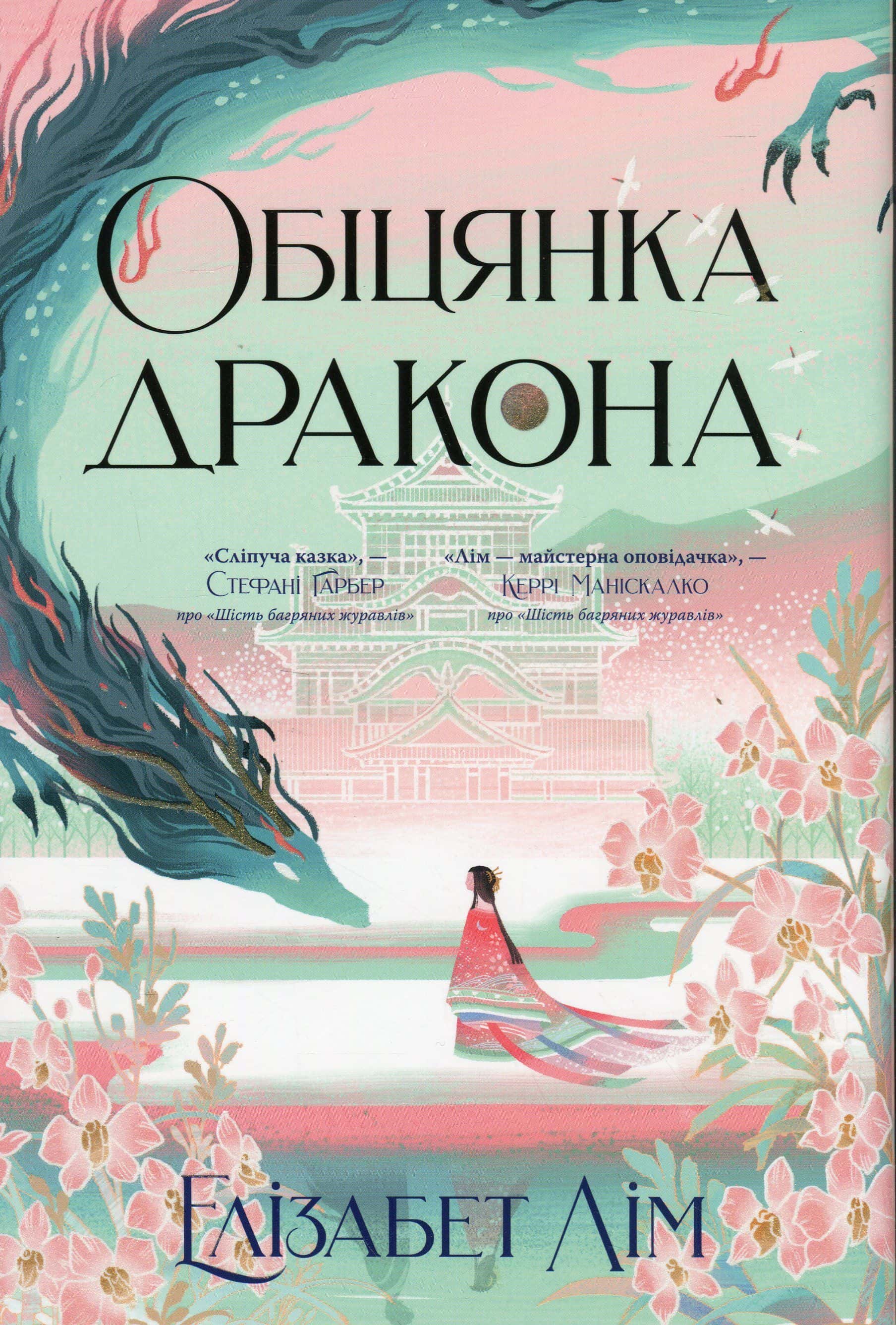 Обкладинка книги «Обіцянка дракона» — Елізабет Лім