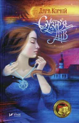 Сузір'я Дів