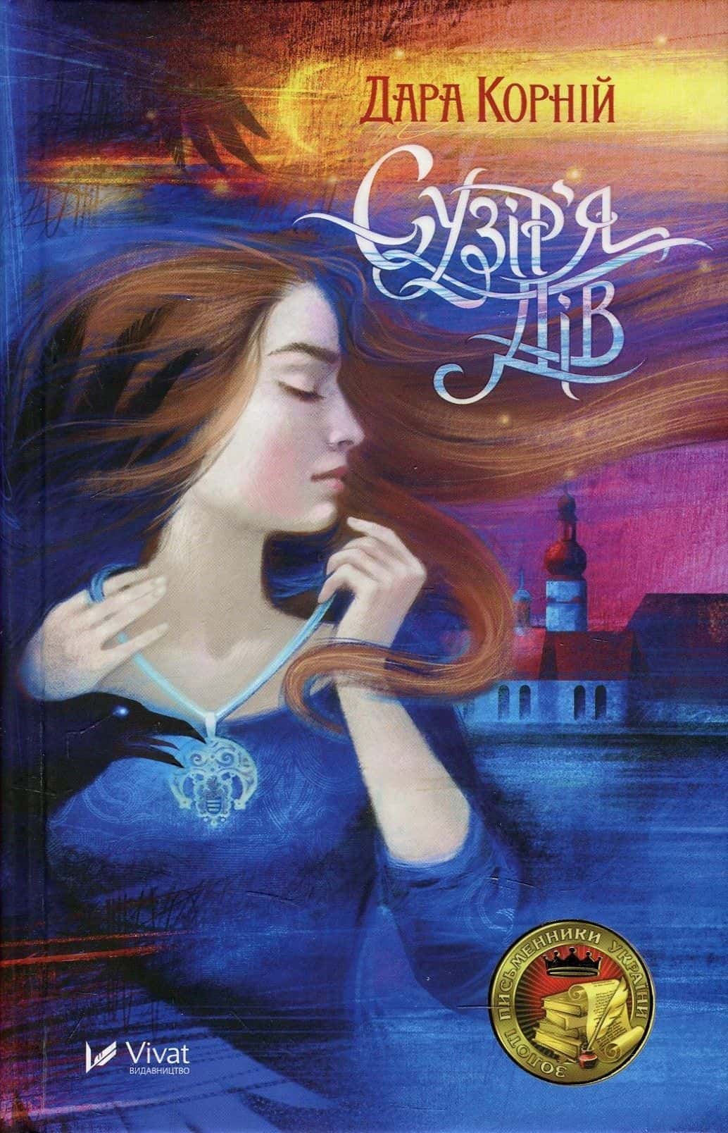 Обкладинка книги «Сузір'я Дів» — Дара Корній