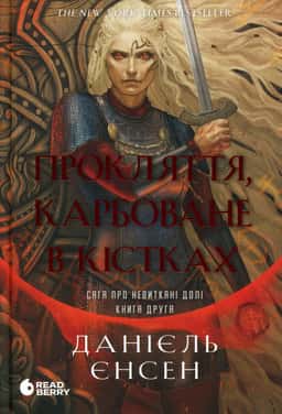 Прокляття, карбоване в кістках — Даніель Л. Дженсен