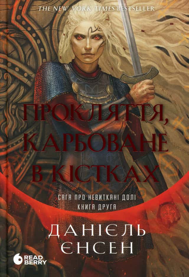 Прокляття, карбоване в кістках — Даніель Л. Дженсен
