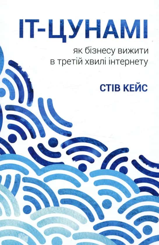 Обкладинка книги «IT-цунамі. Як бізнесу вижити в третій хвилі інтернету» — Стів Кейс