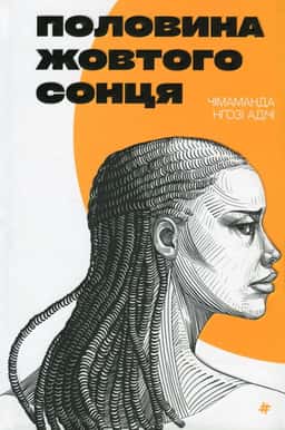 Половина жовтого сонця