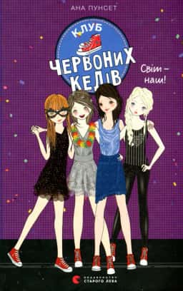 Клуб червоних кедів. Світ — наш! Книга 6 — Ана Пунсет