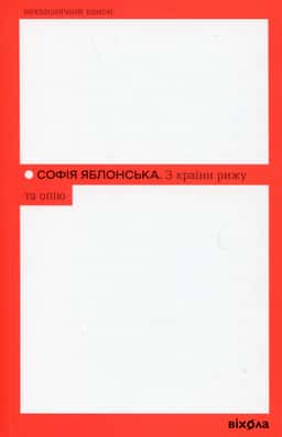 З країни рижу та опію