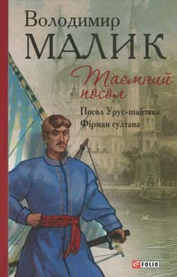 Таємний посол. Книга 1. Посол Урус-шайтана. Книга 2. Фірман султана — Володимир Малик