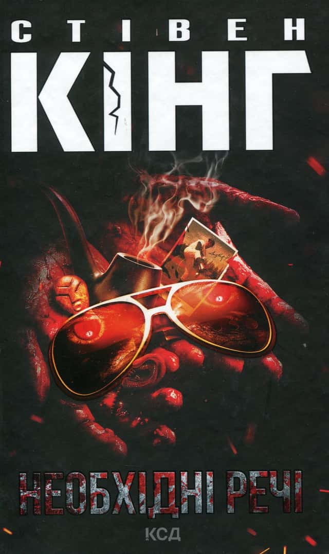Стівен Кінг - Необхідні речі