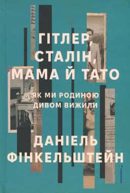 Гітлер, Сталін, мама й тато. Як ми родиною дивом вижили — Деніел Фінкельштейн