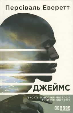 Персіваль Еверетт - Джеймс
