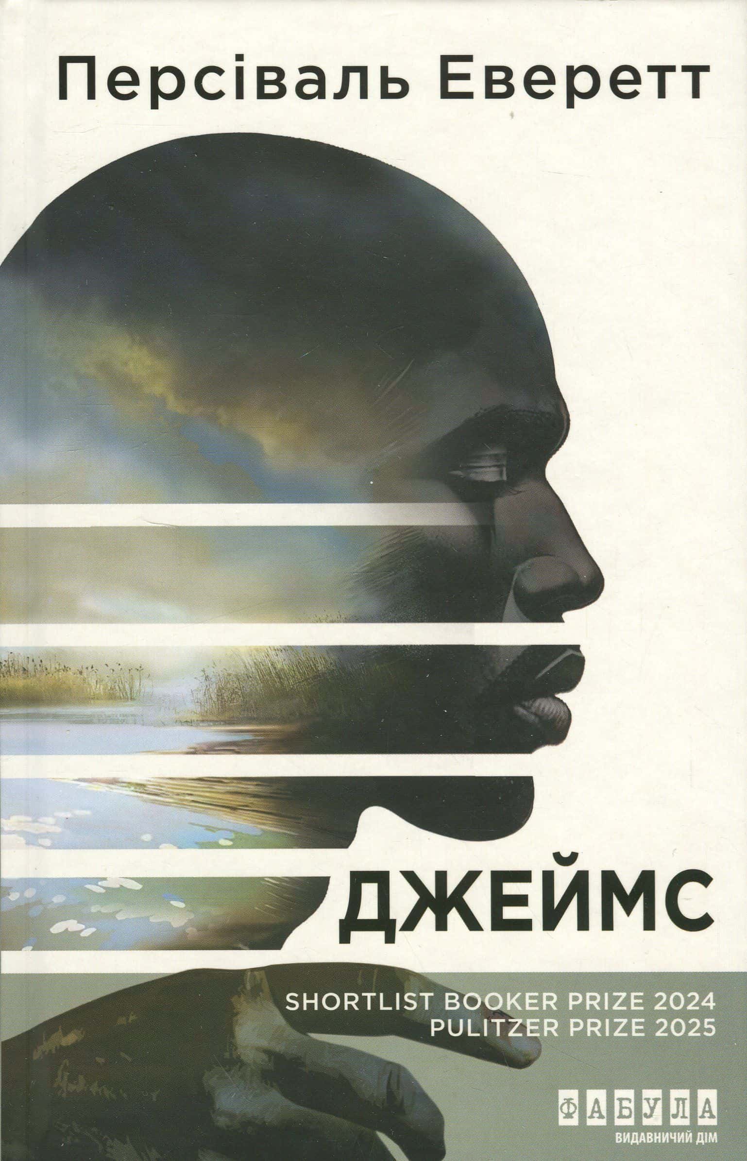 Обкладинка книги «Джеймс» — Персіваль Еверетт