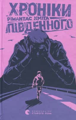 Хроніки Південного