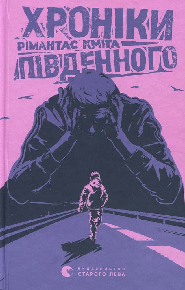 Рімантас Кміта - Хроніки Південного