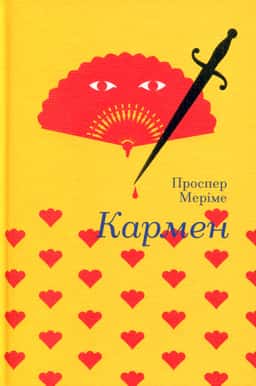 Кармен — Проспер Меріме 5
